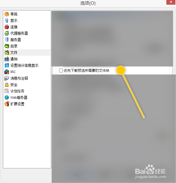 eMule怎么优先下载预览所需要的文件块