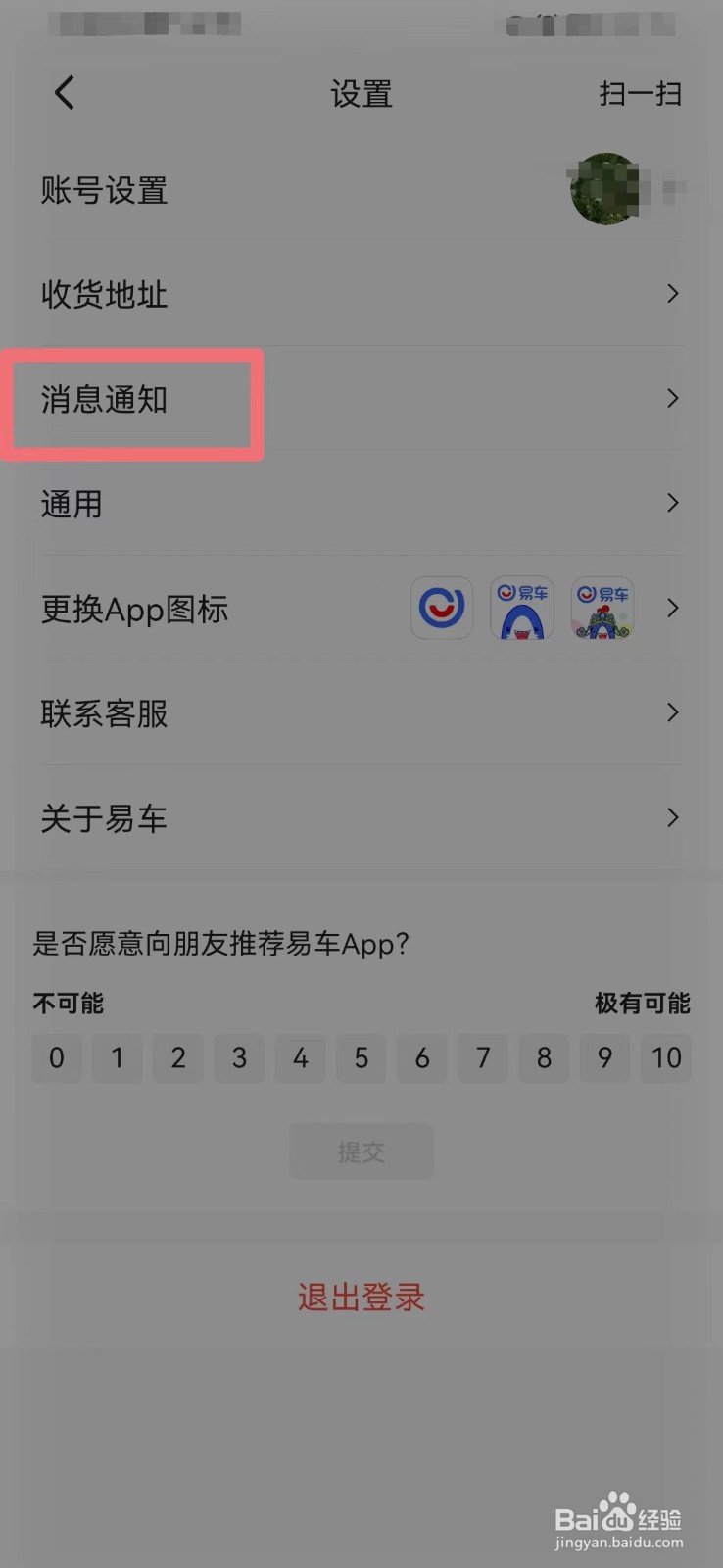 易车网如何打开消息通知总开关