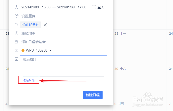 如何设置wps日历新建日程添加附件？