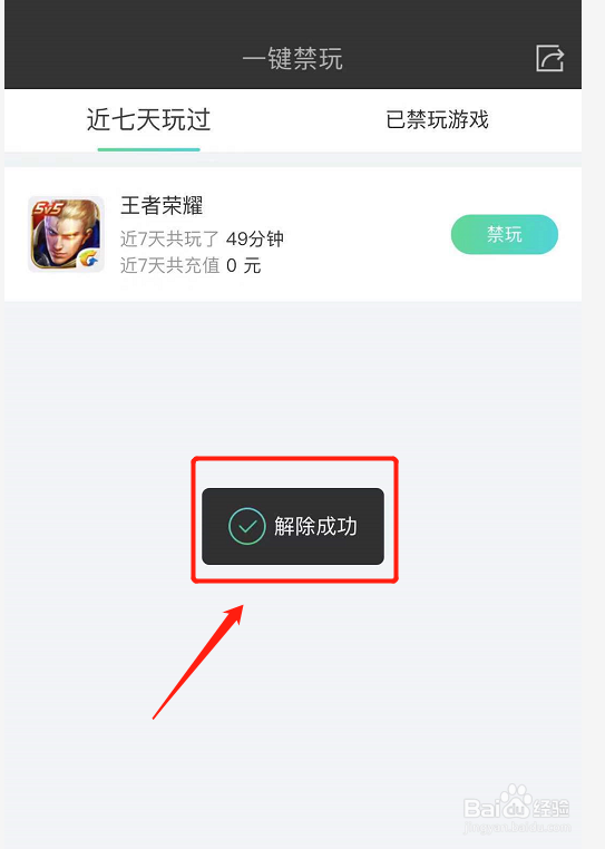 王者荣耀如何解除禁玩