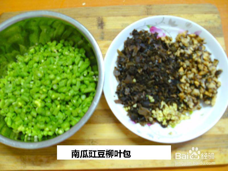 南瓜豇豆柳叶包的做法