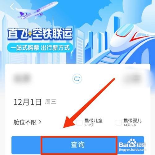 12306铁路怎么购买空铁联运的票