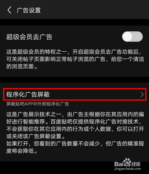 百度貼吧app怎麼屏蔽程式化廣告