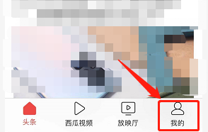 今日头条如何清除所有历史阅读兴趣
