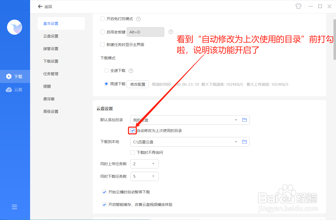 迅雷如何使云盘目录不修改为上次使用的目录