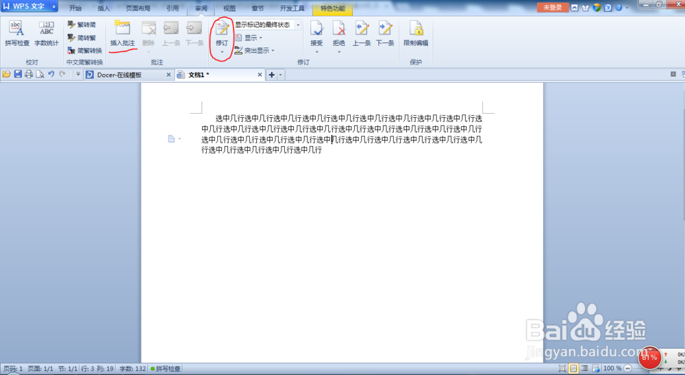 如何修订word文档