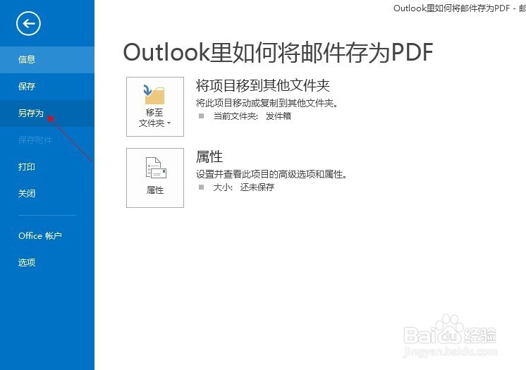 Outlook里如何将邮件存为PDF