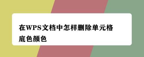 在WPS文档中怎样删除单元格底色颜色