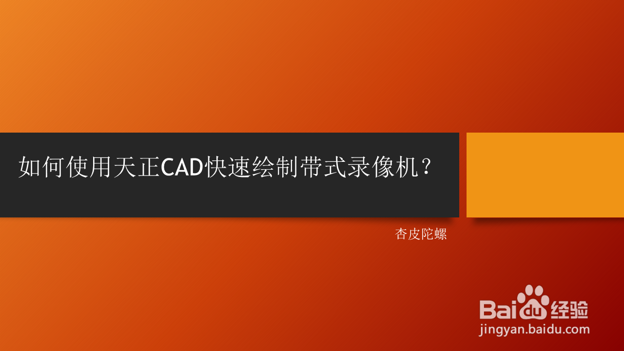 <b>如何使用天正CAD快速绘制带式录像机</b>