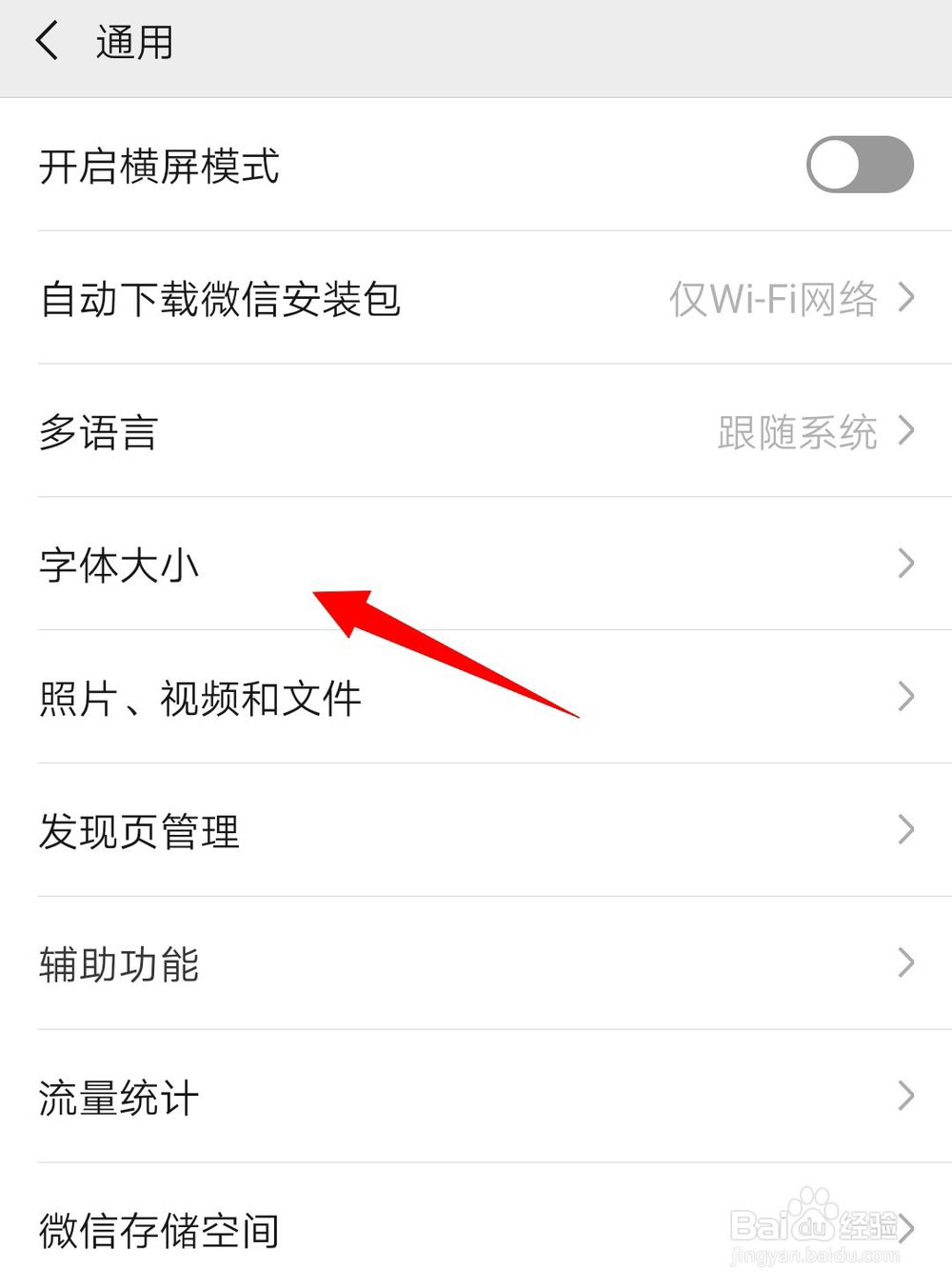 微信字体如何改变大小？