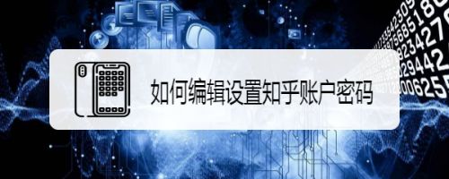 如何编辑设置知乎账户密码