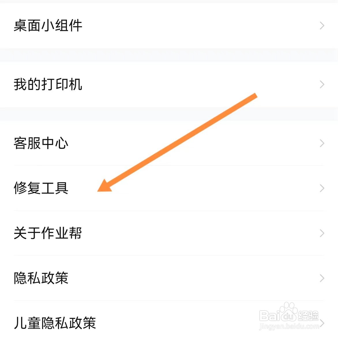 作业帮如何查找修复功能