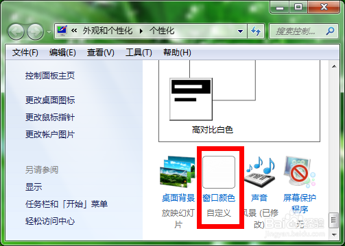 Windows7怎么设置电脑保护视力