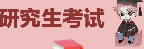 考研分几个步骤