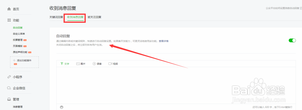 微信公众号怎么设置自动回复内容