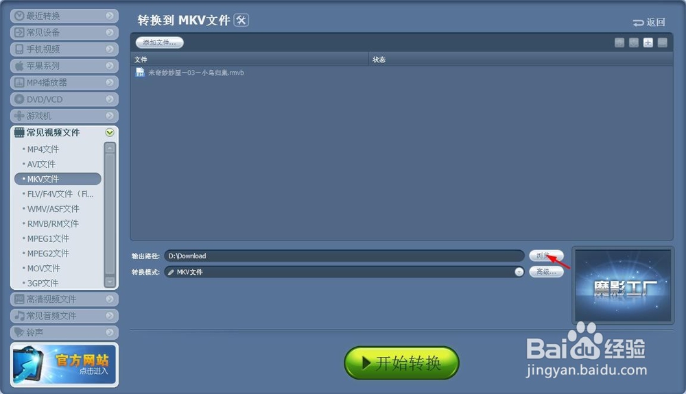 怎么用魔影工厂将视频格式转换成MKV