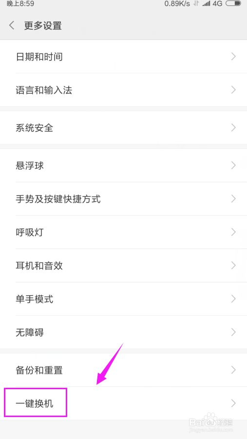 小米手机怎么一键换机？