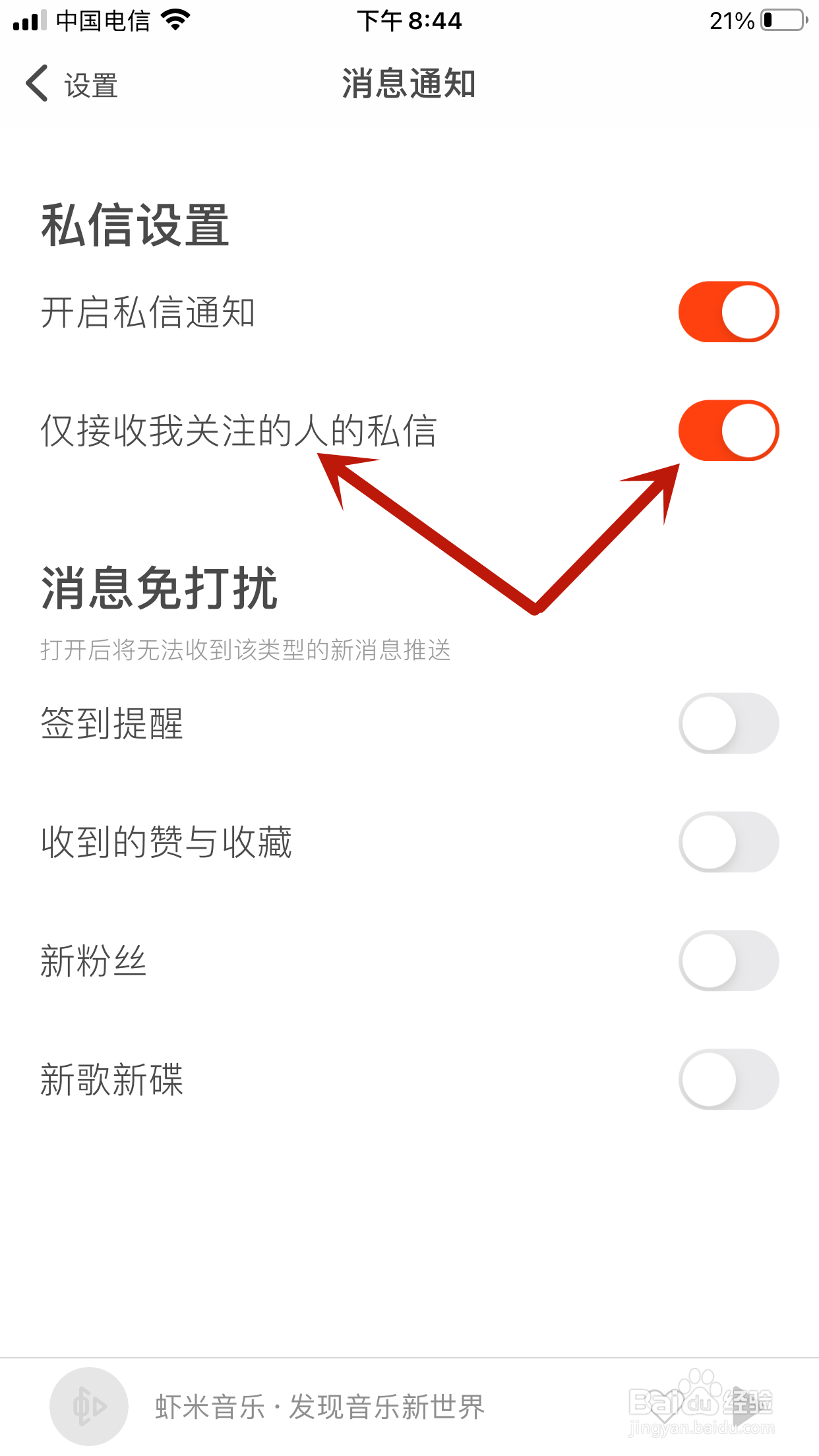 虾米音乐怎么允许接收所有人的私信