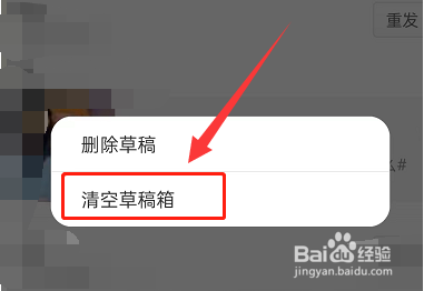 微博怎么清空草稿箱