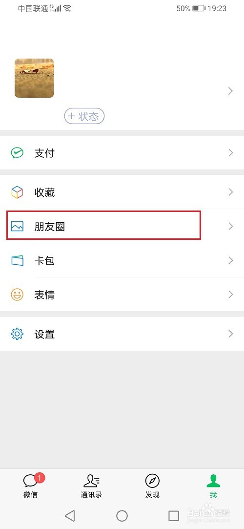 微信怎么删除状态