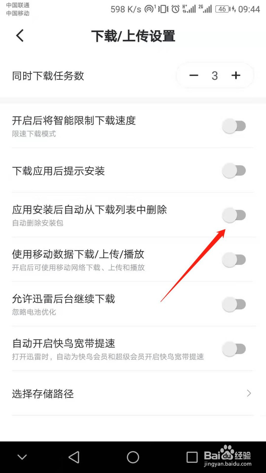 迅雷怎么设置应用安装之后自动删除安装包