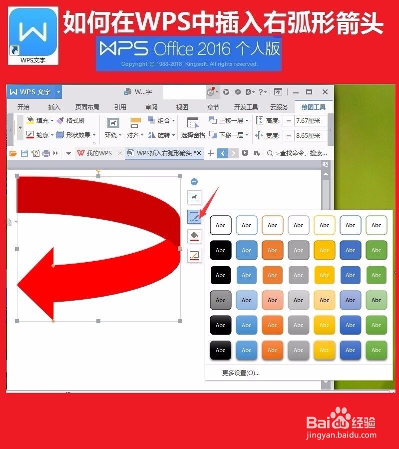 如何在WPS文档中插入右弧形箭头