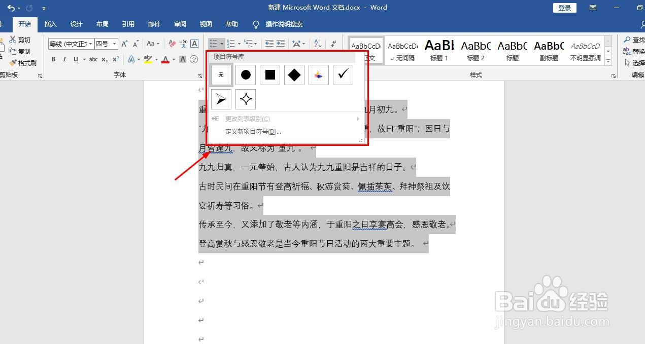word中怎样插入项目符号