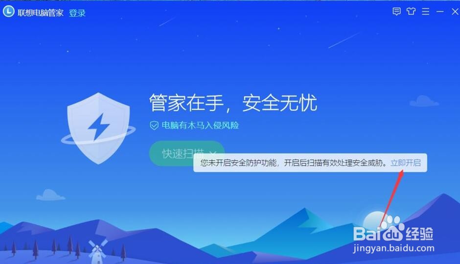 联想电脑管家怎么开启安全防护