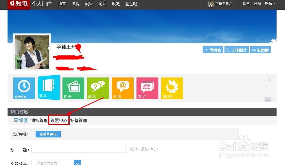 和讯博客如何设置添加友情链接