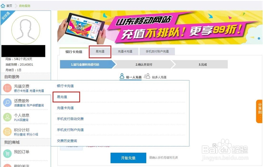 山东移动10086官网话费充值9.9元充40元话费方法