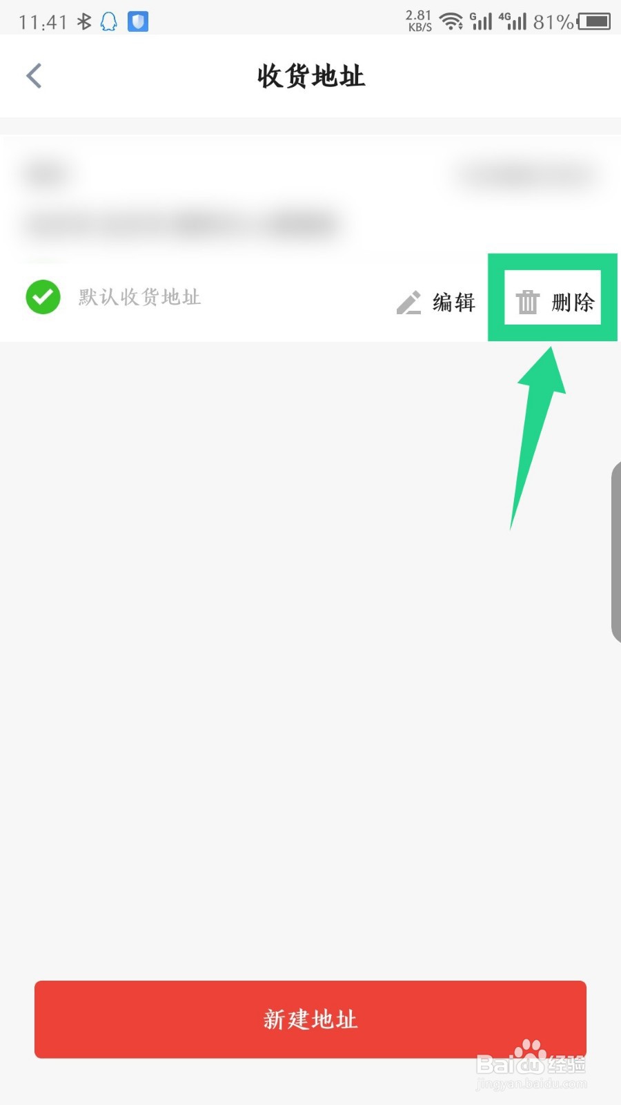 玩物得志怎么删除收货地址