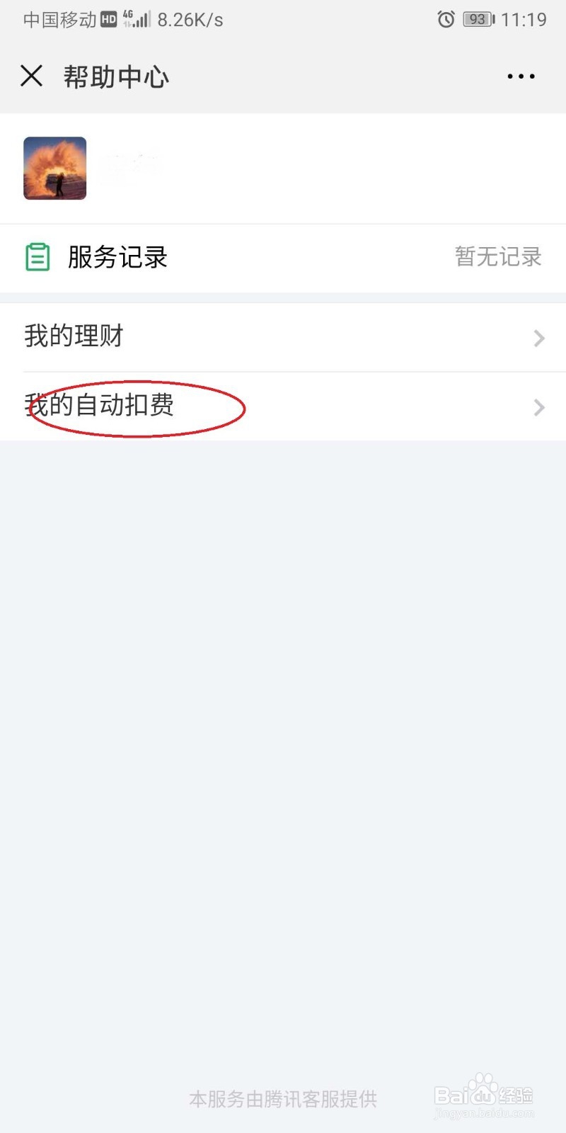 微信如何关闭\打开自动扣款