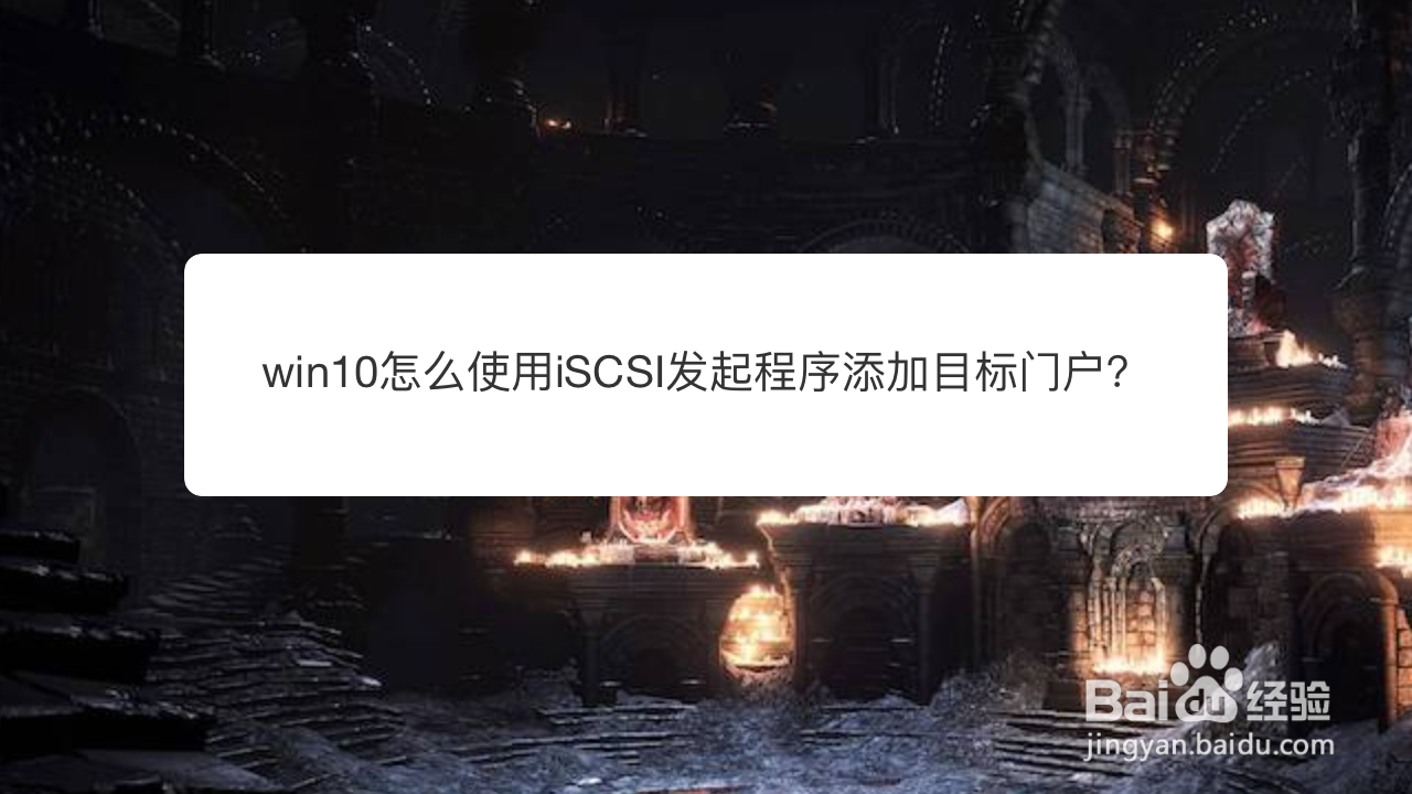 <b>win10怎么使用iSCSI发起程序添加目标门户</b>