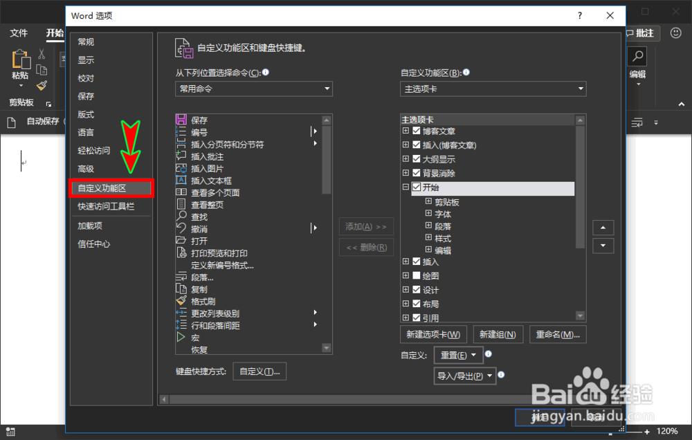 word如何自定义软件顶部菜单显示的顺序