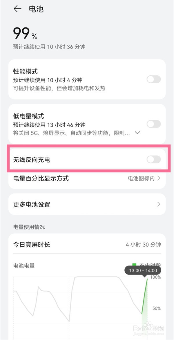HUAWEI手机无线反向充电教程