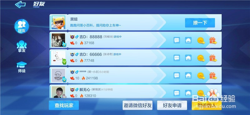 跑跑卡丁车怎么添加附近的人为好友