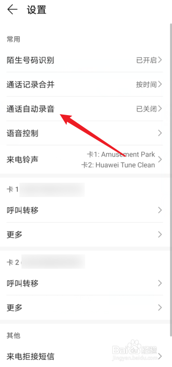 华为手机通话自动录音怎么设置