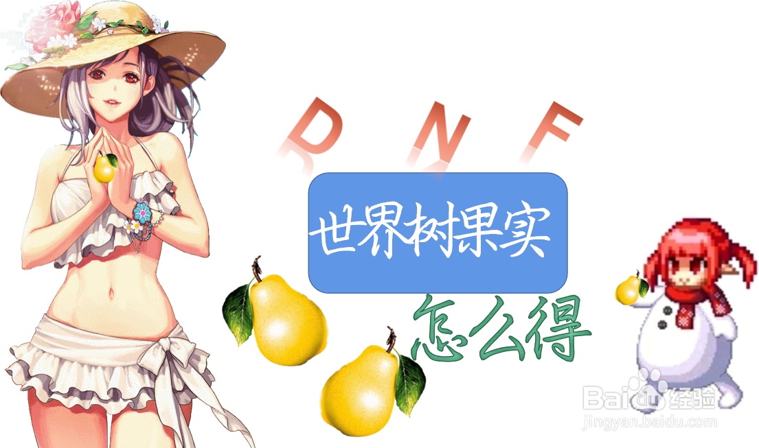 dnf世界树果实怎么得