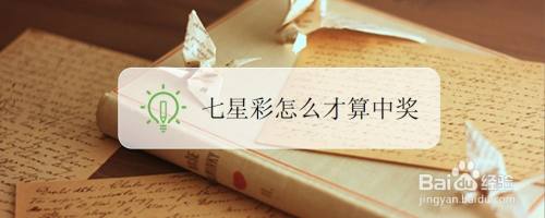 七星彩怎么才算中奖