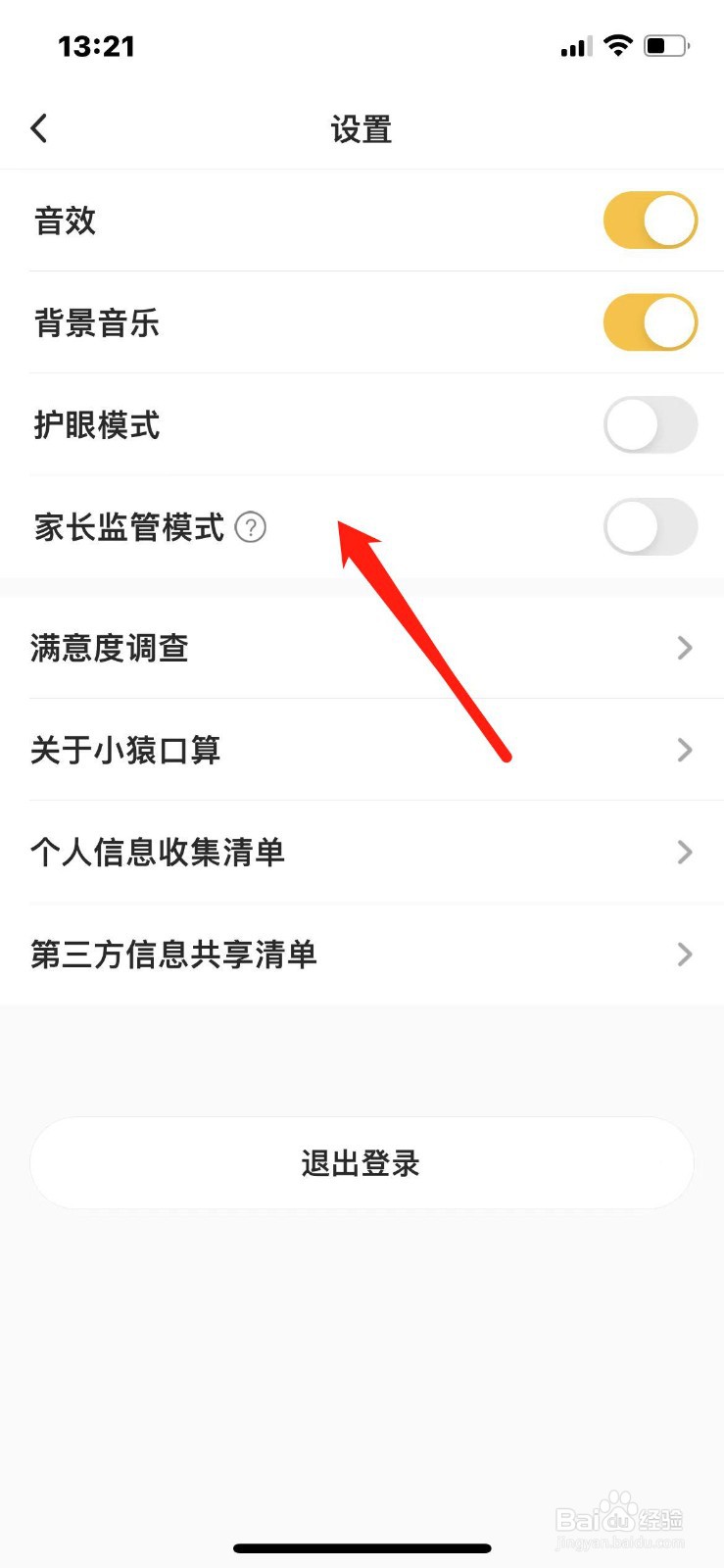 小猿口算怎么开启家长监管模式