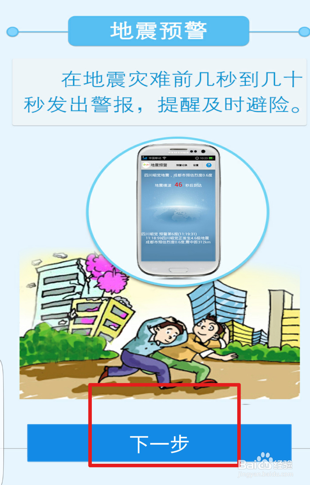怎么用手机提前知道地震,逃生