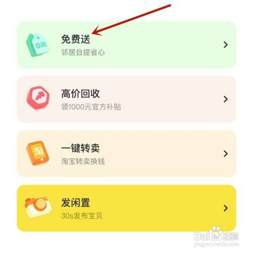 闲鱼“免费送”在哪才能发布