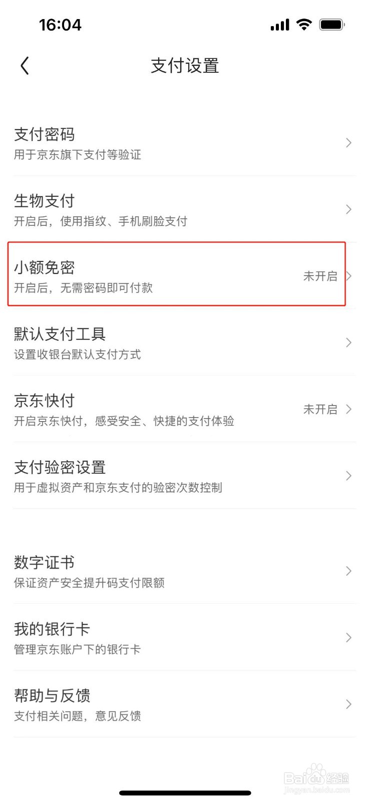京东怎么开启小额免密支付