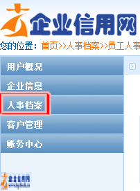企业信用网如何进行人事档案管理
