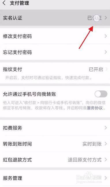 微信实名认证后怎么更改