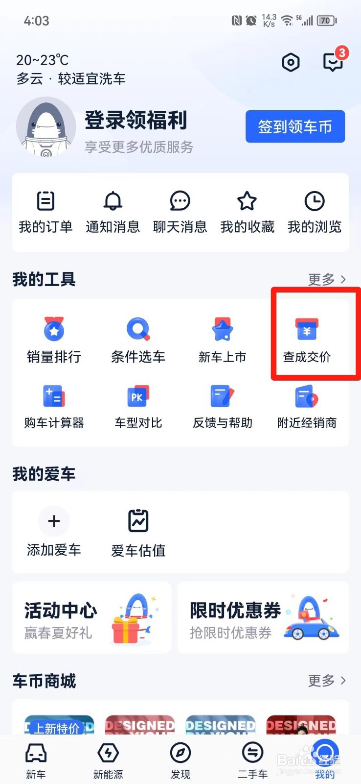 易车网咨询底价教程