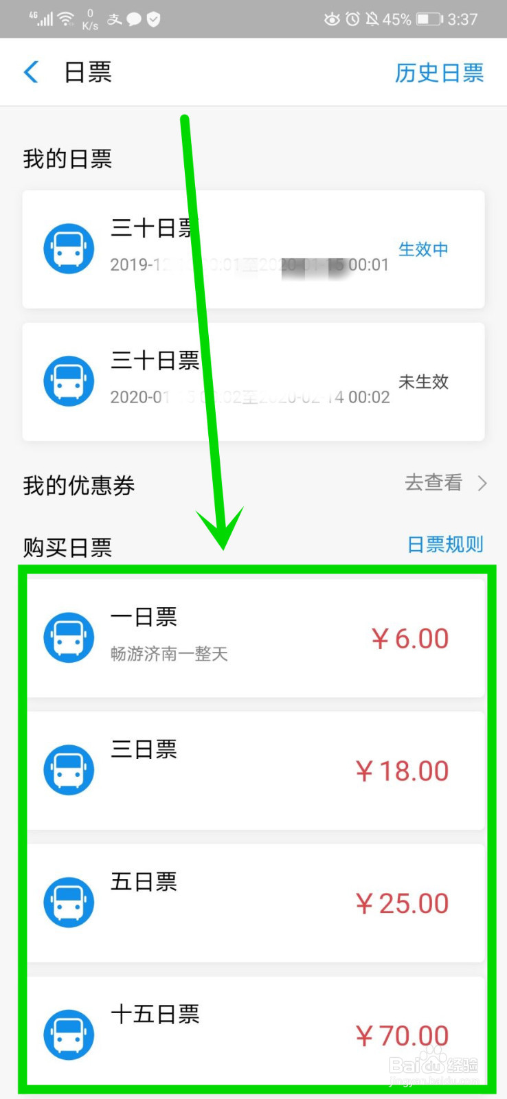济南公交电子日票的使用方法