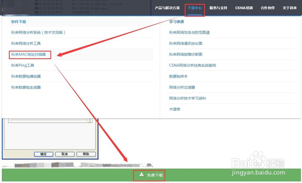 好用的科来MAC地址扫描器