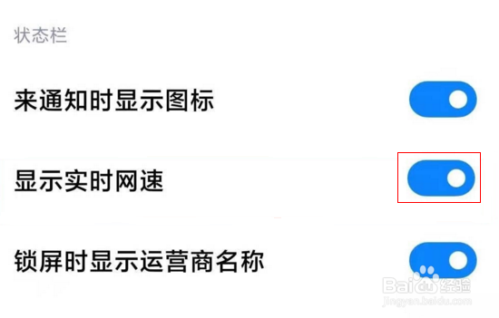 小米手机怎么显示实时网速