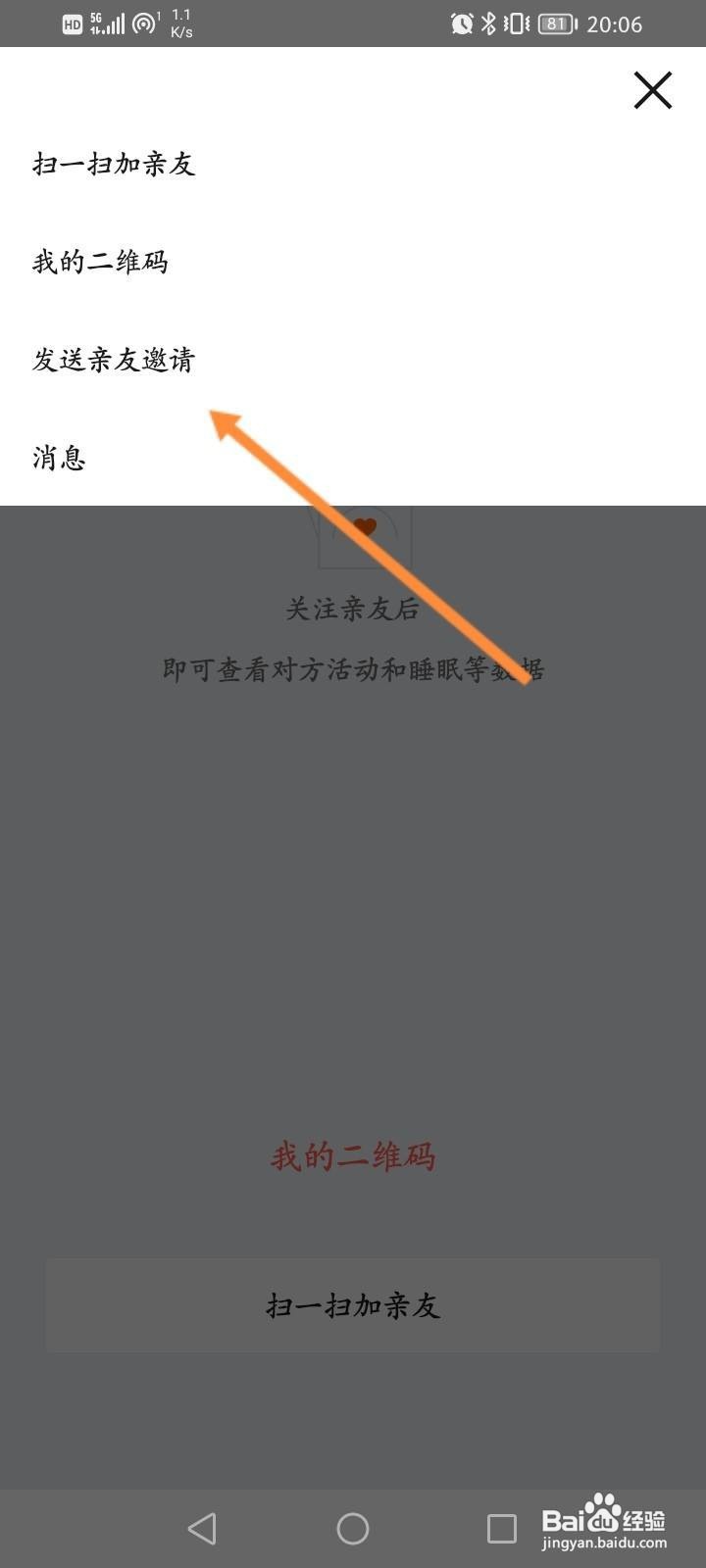 Zepp软件怎么邀请亲友